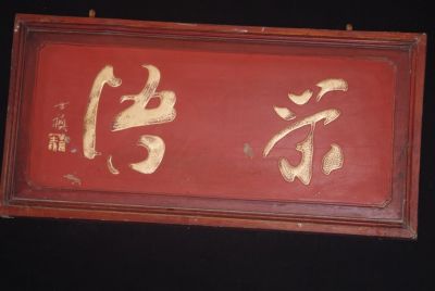 Plaque en bois Chinoise Peinture écriture chinoise 4 Plaque en bois Chinoise Peinture écriture chinoise 4